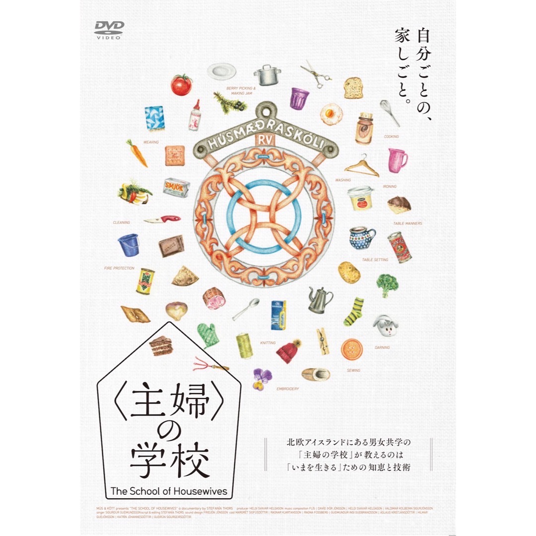 『〈主婦〉の学校』DVD