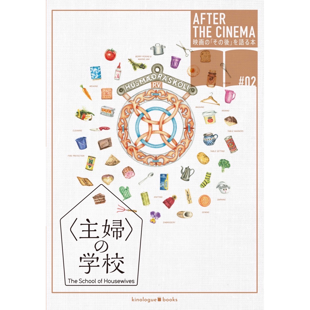 『〈主婦〉の学校』AFTER BOOK