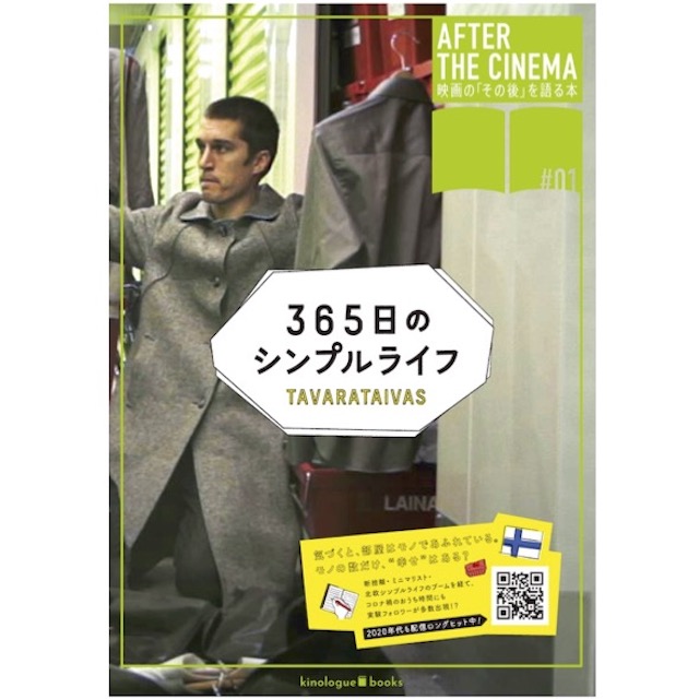 『365日のシンプルライフ』AFTER BOOK
