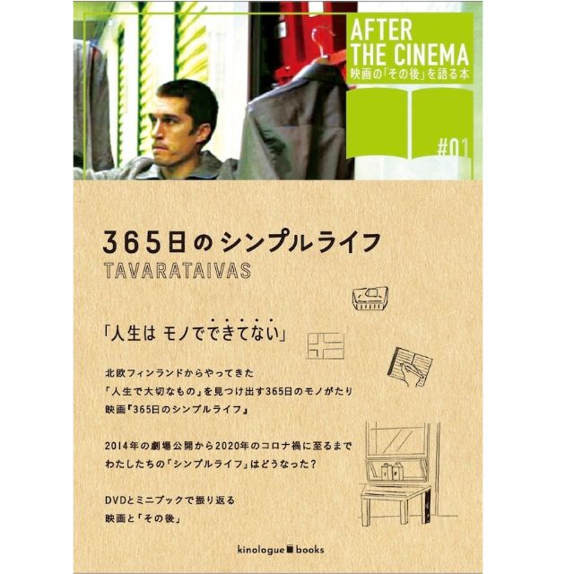 『365日のシンプルライフ』DVDブック